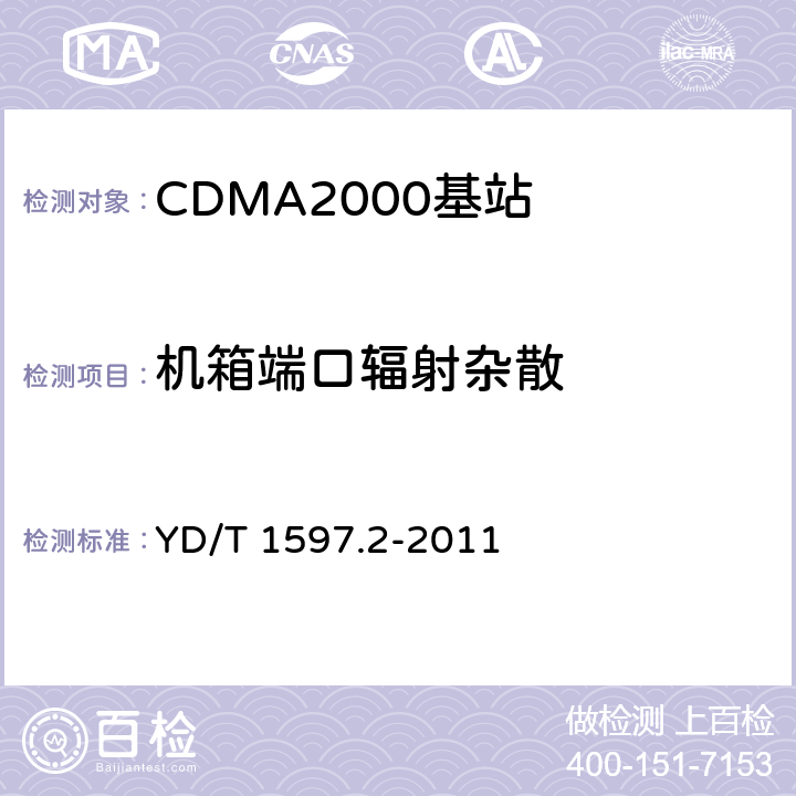 机箱端口辐射杂散 800MHz/2GHz cdma2000数字蜂窝移动通信系统电磁兼容性要求和测量方法 第2部分：基站及其辅助设备 YD/T 1597.2-2011 8.3