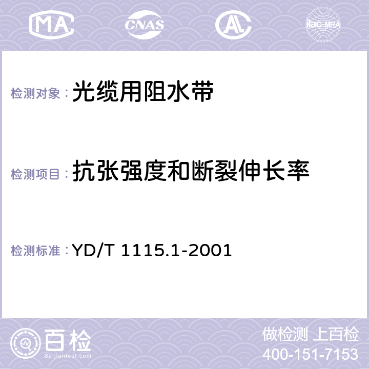 抗张强度和断裂伸长率 YD/T 1115.1-2001 通信电缆光缆用阻水材料 第一部分: 阻水带