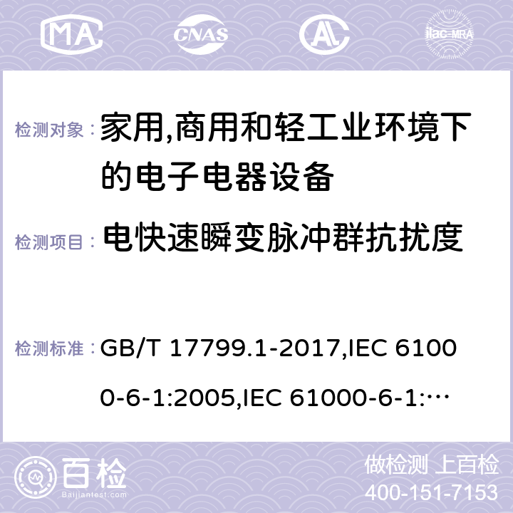 电快速瞬变脉冲群抗扰度 电磁兼容 通用标准 居住、商业和轻工业环境中的抗扰度试验 GB/T 17799.1-2017,
IEC 61000-6-1:2005,
IEC 61000-6-1:2016,
EN 61000-6-1:2007,
EN 61000-6-1:2017 cl.8