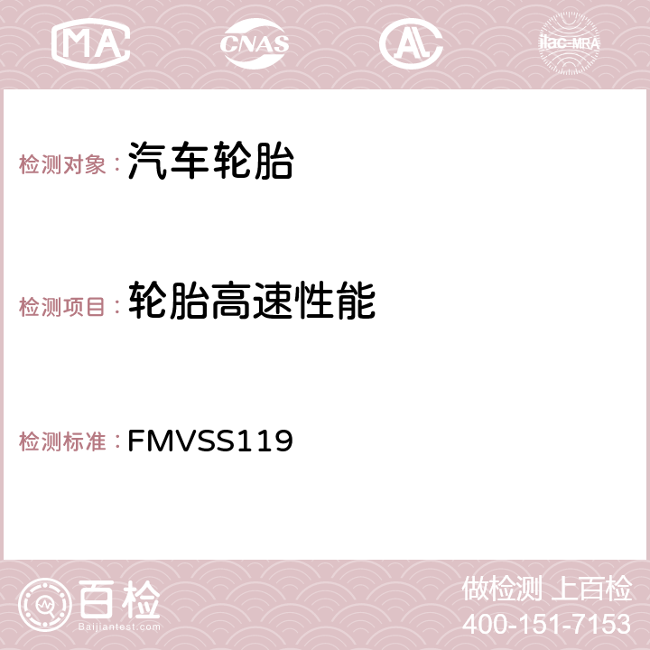 轮胎高速性能 轿车以外的汽车充气轮胎 FMVSS119