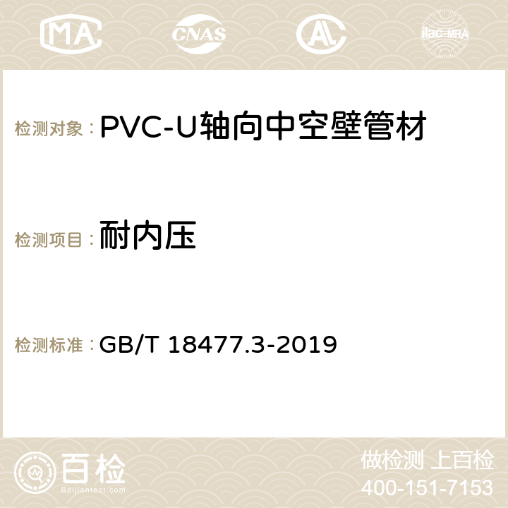 耐内压 埋地排水用硬聚氯乙烯（PVC-U）结构壁管道系统 第3部分：轴向中空壁管材 GB/T 18477.3-2019 8.4.8