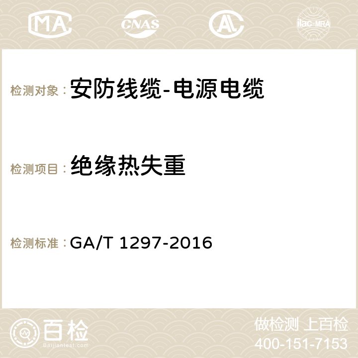 绝缘热失重 安防线缆 GA/T 1297-2016 5.1.2.8