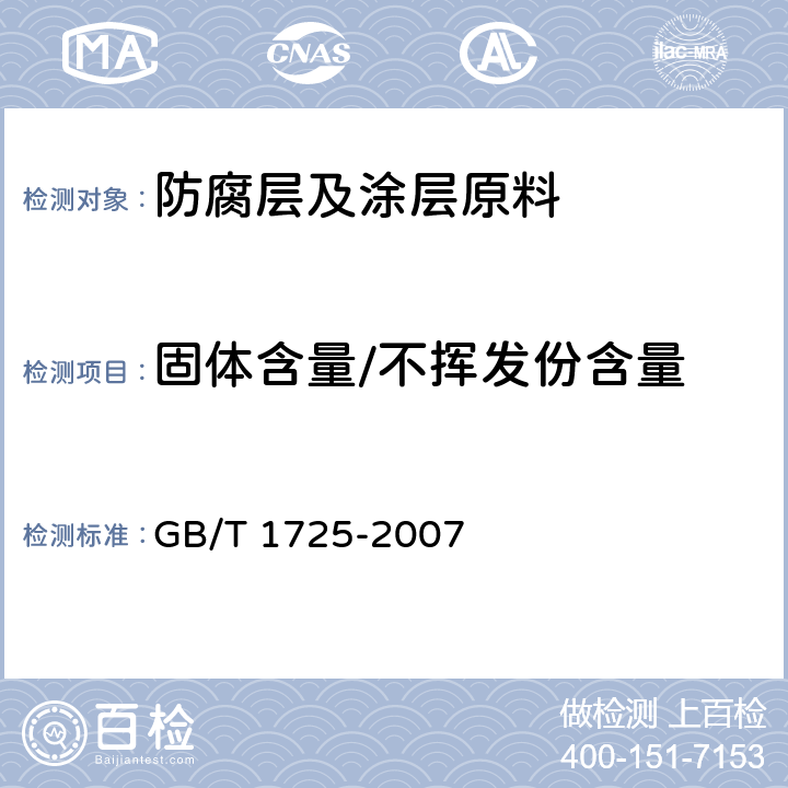 固体含量/不挥发份含量 色漆、清漆和塑料 不挥发物含量的测定 GB/T 1725-2007