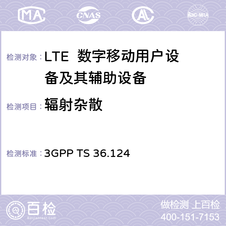 辐射杂散 技术规范组无线接入网络；发展通用陆地无线接入（E-UTRA）；电磁兼容性（EMC）的移动终端和辅助设备的要求 3GPP TS 36.124 8.2