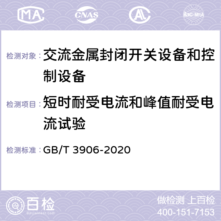 短时耐受电流和峰值耐受电流试验 3.6kV-40.5kV交流金属封闭开关设备和控制设备 GB/T 3906-2020 7.6