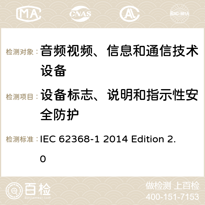 设备标志、说明和指示性安全防护 音频视频、信息和通信技术设备 第1部分：安全要求 IEC 62368-1 2014 Edition 2.0 附录F