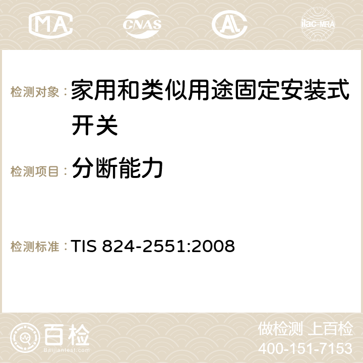 分断能力 家用和类似用途固定安装式开关: 通用要求 TIS 824-2551:2008 18