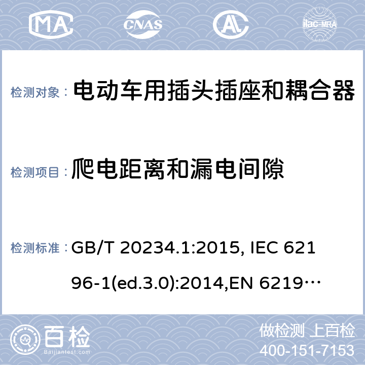 爬电距离和漏电间隙 GB/T 20234.1-2015 电动汽车传导充电用连接装置 第1部分:通用要求