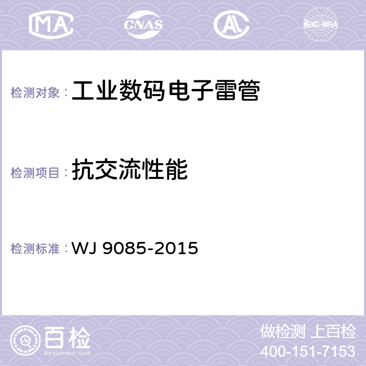 抗交流性能 工业数码电子雷管 WJ 9085-2015 6.3.12