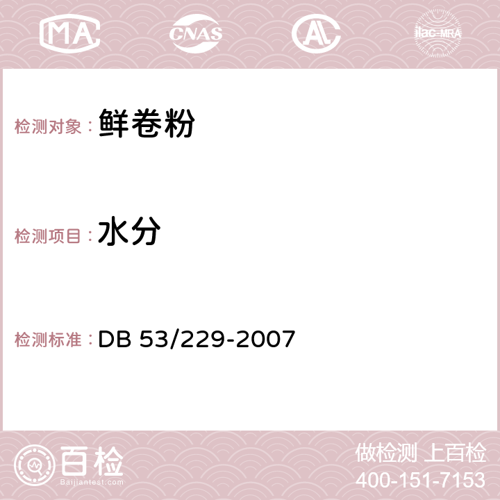 水分 云南省地方标准 鲜卷粉 DB 53/229-2007 5.2.1（GB 5009.3-2016）
