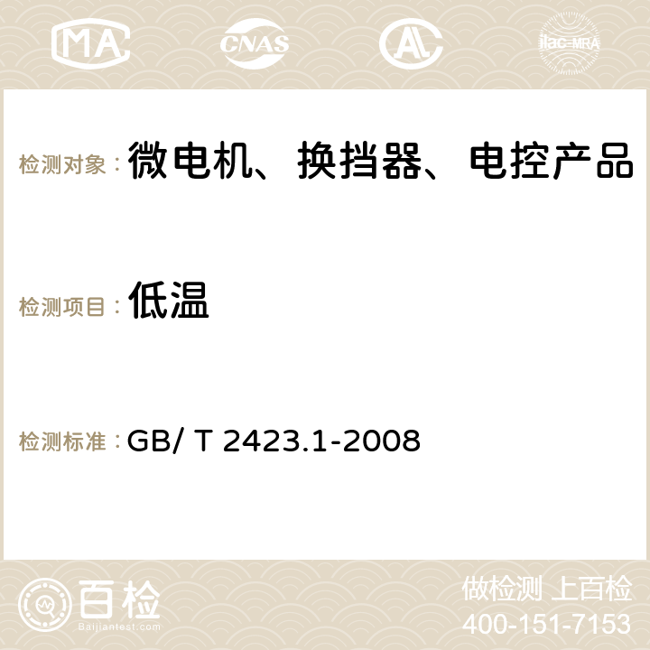 低温 《电工电子产品环境试验第2部分：试验方法 试验A：低温》 GB/ T 2423.1-2008