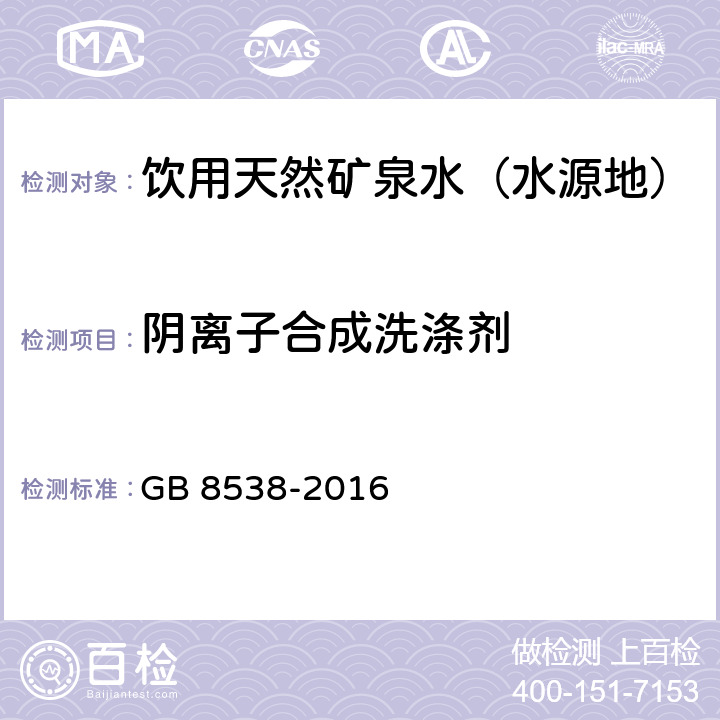 阴离子合成洗涤剂 食品安全国家标准 饮用天然矿泉水检验方法 亚甲蓝光谱法 GB 8538-2016 47.1