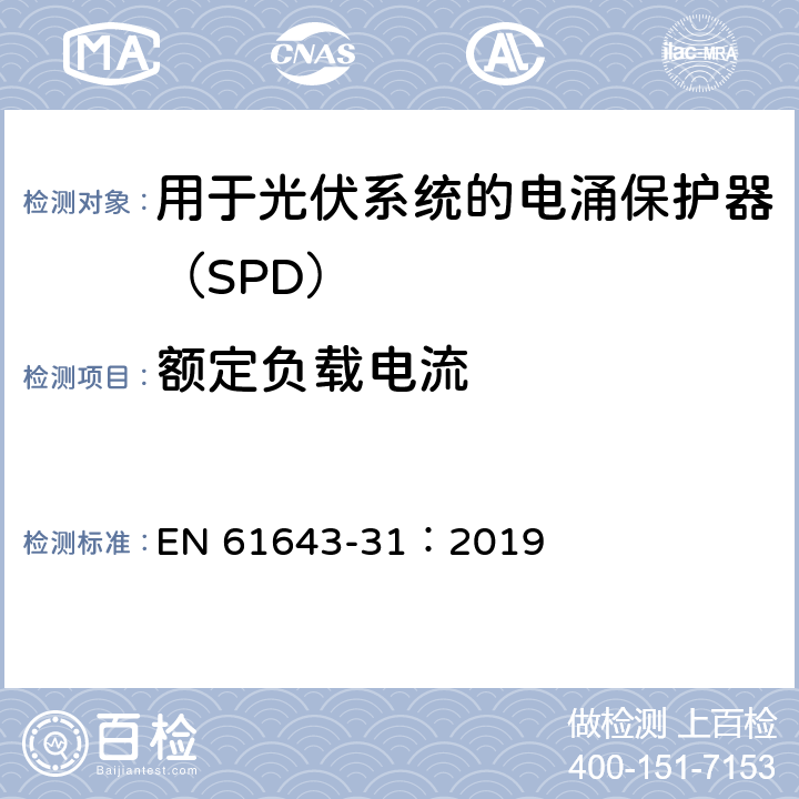 额定负载电流 低压电涌保护器 第31部分：用于光伏系统的电涌保护器（SPD）要求和试验方法 EN 61643-31：2019 6.5.1/7.7.1.1