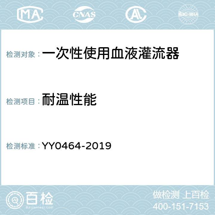 耐温性能 一次性使用血液灌流器 YY0464-2019 6.13