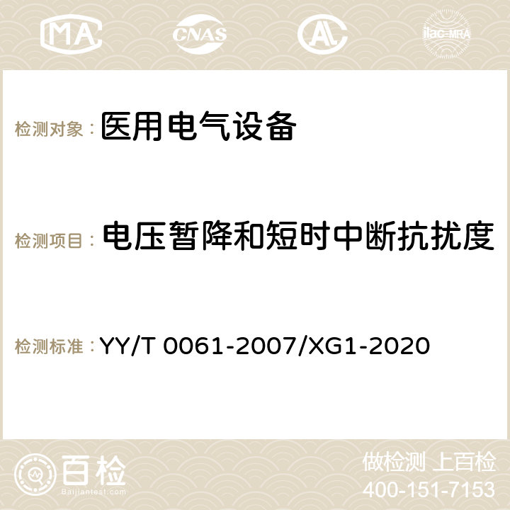 电压暂降和短时中断抗扰度 特定电磁波治疗仪 YY/T 0061-2007/XG1-2020 5.14