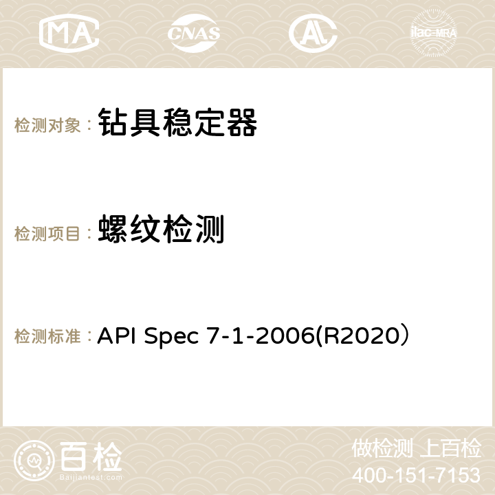 螺纹检测 旋转钻柱构件规范 API Spec 7-1-2006(R2020） 12.6
