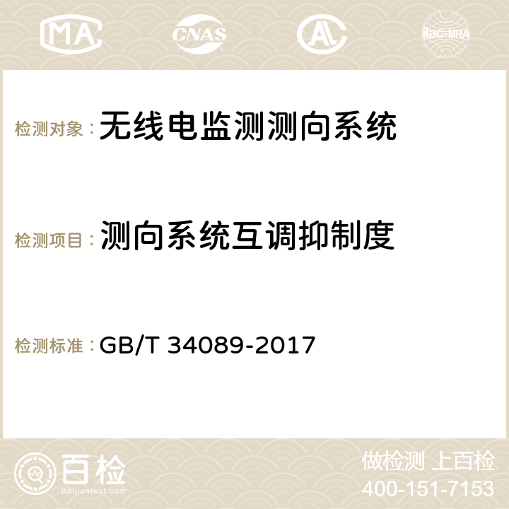 测向系统互调抑制度 《VHF/UHF无线电监测测向系统开场测试参数和测试方法》 GB/T 34089-2017 6.9