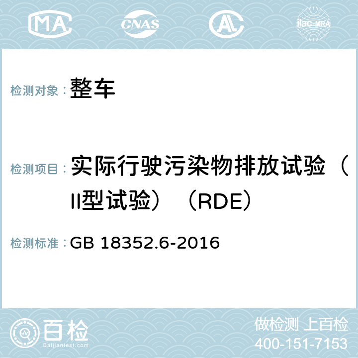 实际行驶污染物排放试验（II型试验）（RDE） GB 18352.6-2016 轻型汽车污染物排放限值及测量方法(中国第六阶段)