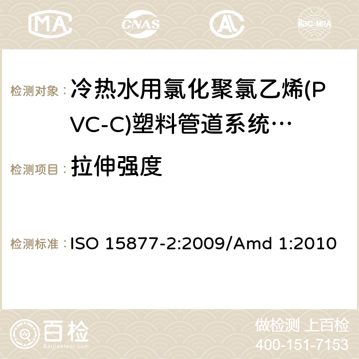 拉伸强度 冷热水用氯化聚氯乙烯(PVC-C)塑料管道系统 第2部分:管材 ISO 15877-2:2009/Amd 1:2010 7.3