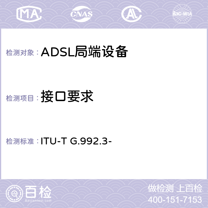 接口要求 ITU-T G.992.3- 不对称数字用户线(ADSL)收发器2(ADSL2)  "①6.2.1.1①6.2.1.2"
