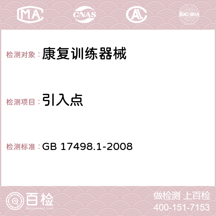 引入点 固定式健身器材第1部分：通用安全要求和试验方法 GB 17498.1-2008 6.1.6、6.5