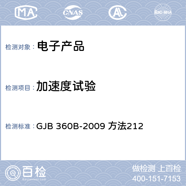 加速度试验 电子及电气元件试验方法 GJB 360B-2009 方法212