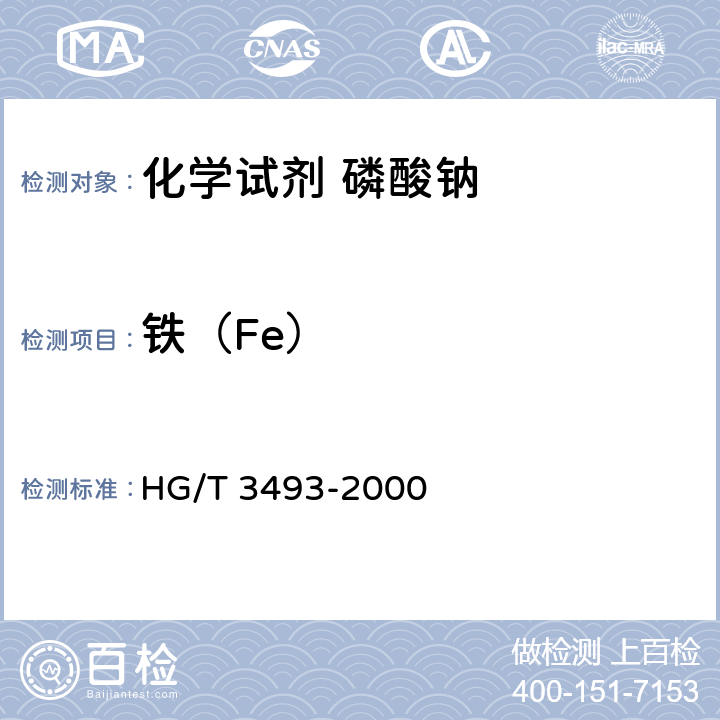 铁（Fe） HG/T 3493-2000 化学试剂 磷酸钠