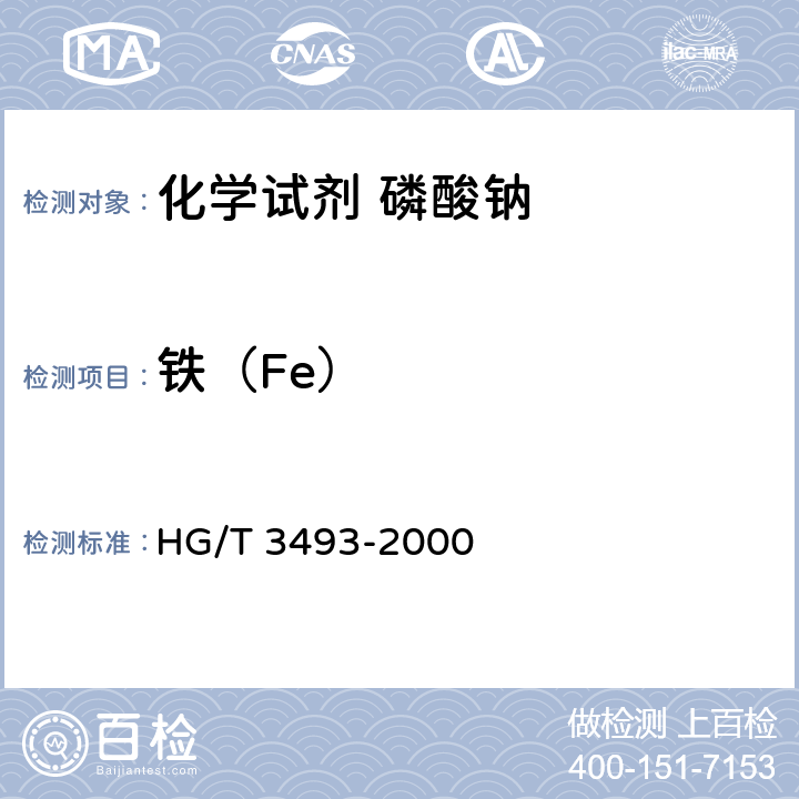 铁（Fe） 化学试剂 磷酸钠 HG/T 3493-2000 5.8