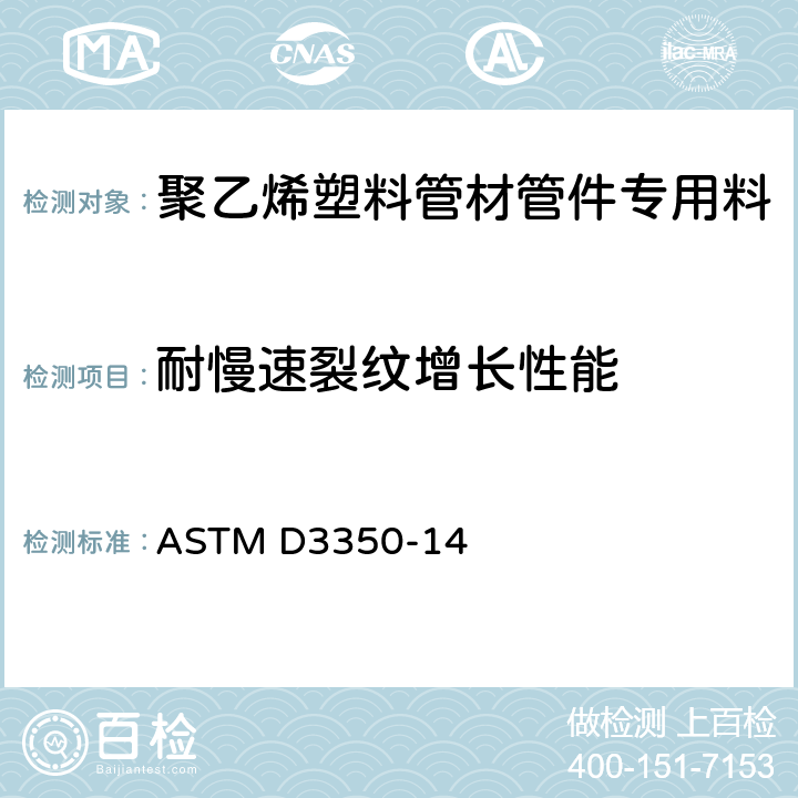 耐慢速裂纹增长性能 聚乙烯塑料管材管件专用料标准规范 ASTM D3350-14 10.1.7