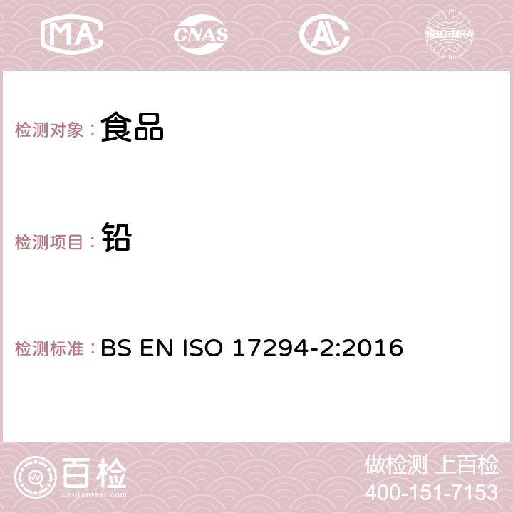 铅 水质分析 电感耦合等离子体质谱法（ICP-MS） BS EN ISO 17294-2:2016