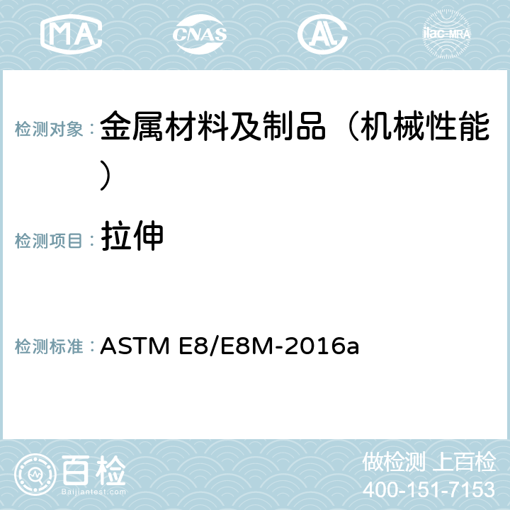 拉伸 金属材料拉伸试验方法 ASTM E8/E8M-2016a