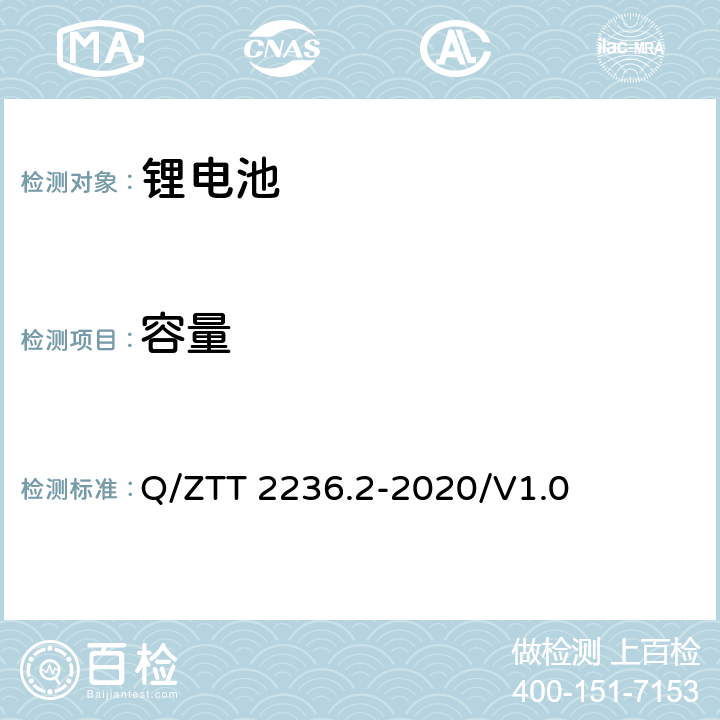 容量 梯级利用磷酸铁锂电池技术要求及检测规范 第2部分：电池模块（-48V） Q/ZTT 2236.2-2020/V1.0 7.2.3