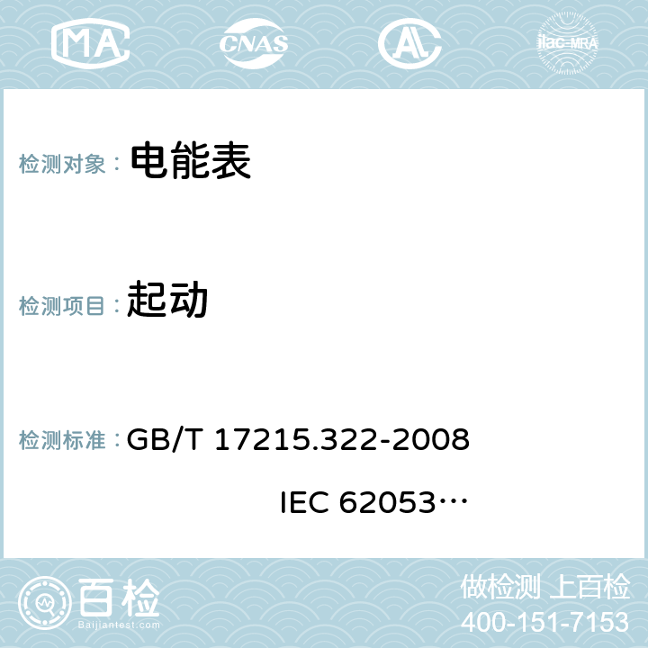 起动 交流电测量设备 特殊要求 第22部分：静止式有功电能表（0.2S级和0.5S级） GB/T 17215.322-2008 IEC 62053-22:2003 8.3.3