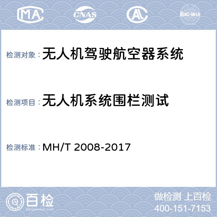 无人机系统围栏测试 无人机围栏 MH/T 2008-2017 7.1