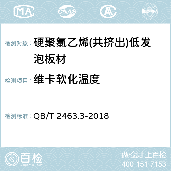 维卡软化温度 硬质聚氯乙烯低发泡板 第3部分：共挤出法 QB/T 2463.3-2018 5.4.6