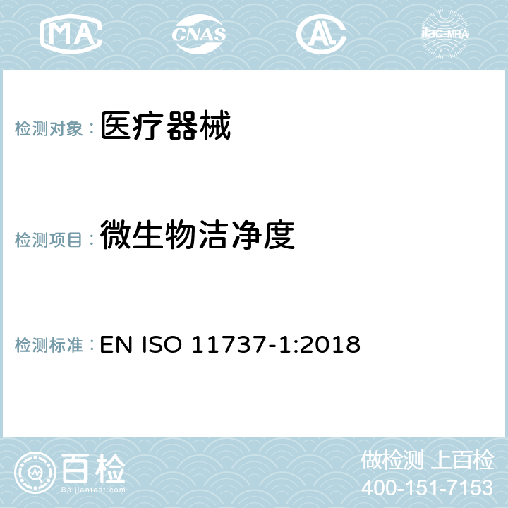 微生物洁净度 医疗器械灭菌微生物学方法 第1部分：产品上微生物群落的测定 EN ISO 11737-1:2018