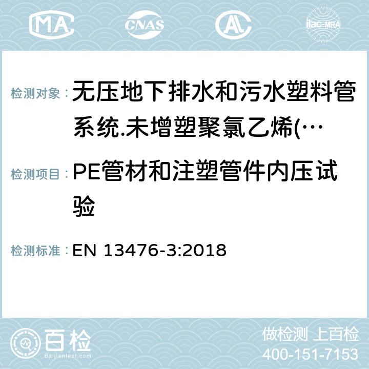 PE管材和注塑管件内压试验 无压地下排水和污水塑料管系统.未增塑聚氯乙烯(PVC-U)、聚丙烯(PP)和聚乙烯(PE)结构壁管系统.第三部分：B型、光滑内壁结构外壁管材管件系统规范 EN 13476-3:2018 4.4.2