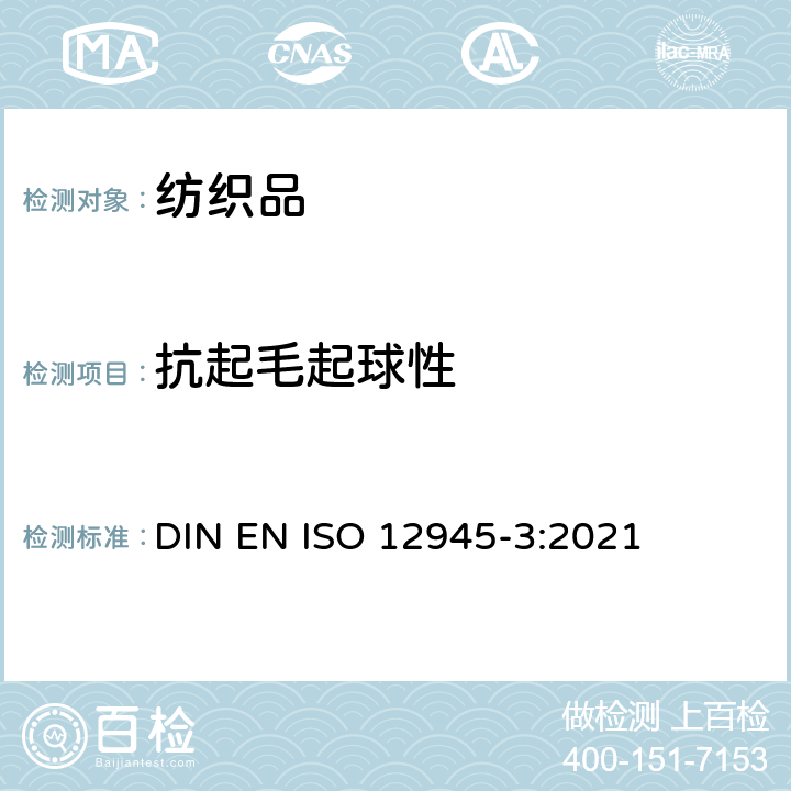 抗起毛起球性 纺织品 织物表面起毛、起球或无光泽性能的测定 第3部分：随机翻滚起球法 DIN EN ISO 12945-3:2021