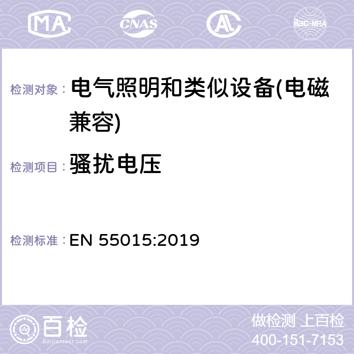 骚扰电压 电气照明和类似设备的无线电骚扰特性的限值和测量方法 EN 55015:2019 8.1.1