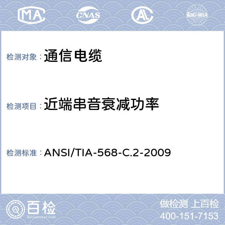 近端串音衰减功率 商业用途建筑物布线系统 ANSI/TIA-568-C.2-2009 6.4.8
