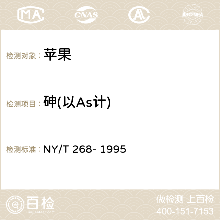 砷(以As计) 绿色食品 苹果 NY/T 268- 1995 6（GB 5009.11-2014）