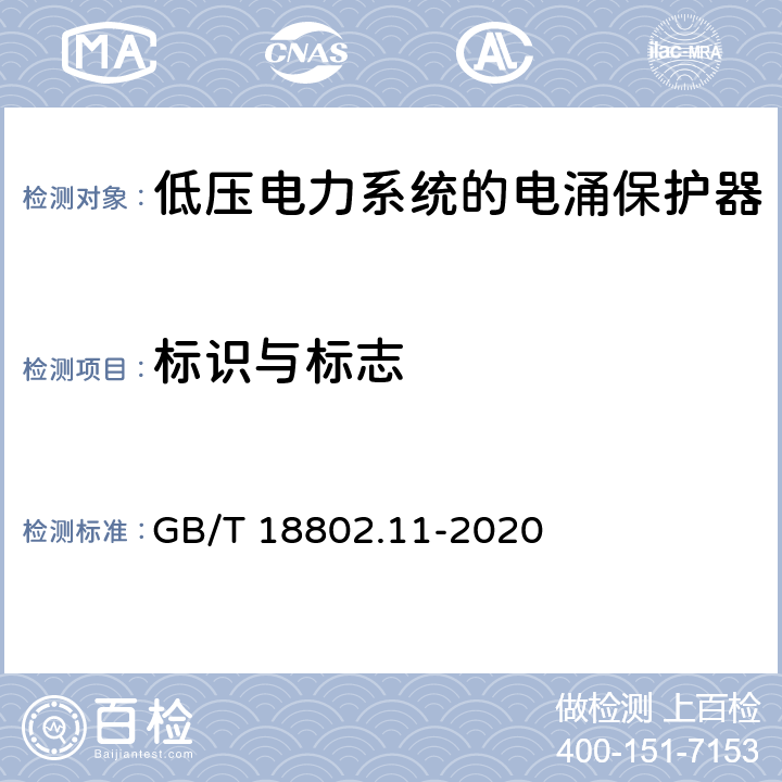标识与标志 低压电涌保护器（SPD）第11部分：低压电源系统的电涌保护器性能要求和试验方法 GB/T 18802.11-2020 7.1.1/7.1.2/8.3