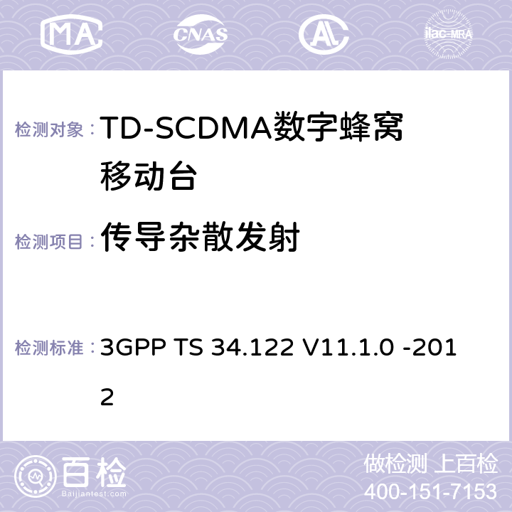 传导杂散发射 3GPP；无线接入网技术要求组；终端设备无线射频(TDD)一致性要求 3GPP TS 34.122 V11.1.0 -2012 5.5.3