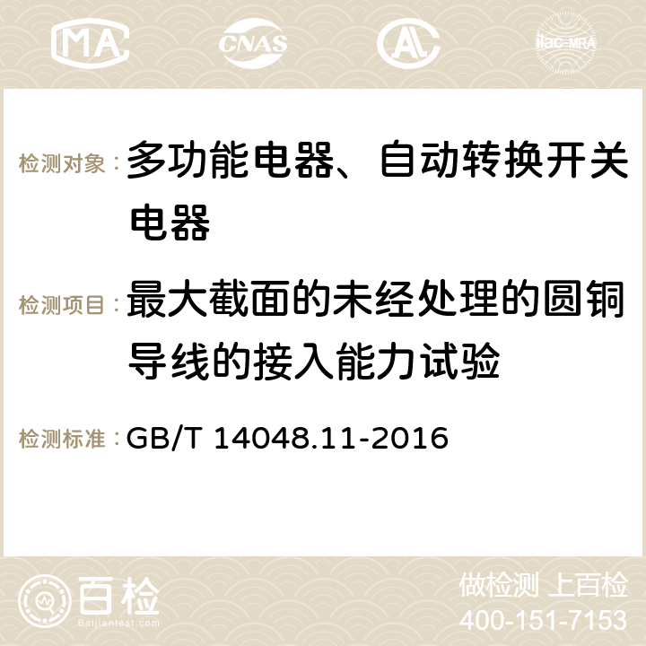 最大截面的未经处理的圆铜导线的接入能力试验 低压开关设备和控制设备 第6-1部分：多功能电器转换开关电器 GB/T 14048.11-2016 9.2