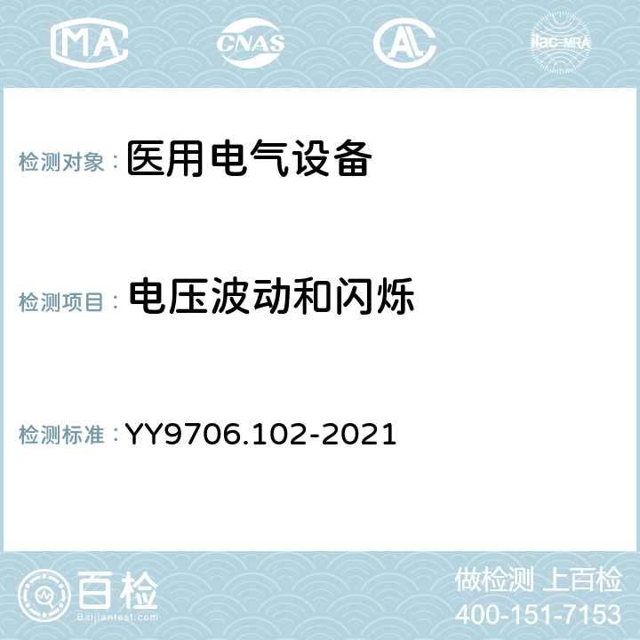 电压波动和闪烁 医用电气设备 第1-2部分：基本安全和基本性能的通用要求并列标准：电磁兼容 要求和试验 YY9706.102-2021 6