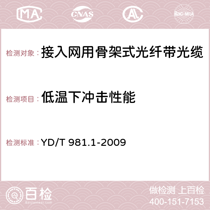 低温下冲击性能 《接入网用光纤带光缆 第1部分：骨架式》 YD/T 981.1-2009 4.4.4.7