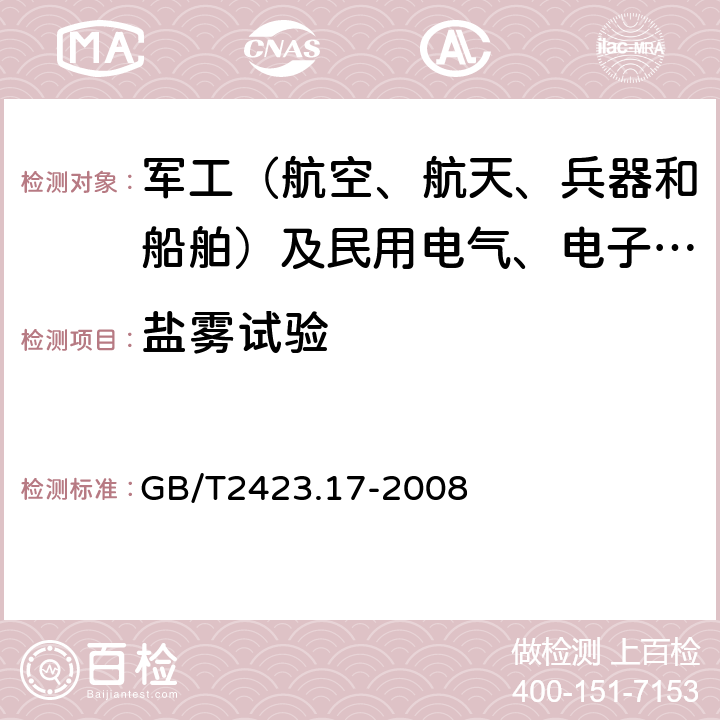 盐雾试验 电工电子产品环境试验 第2部分：试验方法 试验Ka：盐雾 GB/T2423.17-2008