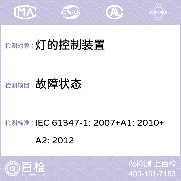 故障状态 灯的控制装置第1部分一般要求和安全要求 IEC 61347-1: 2007+A1: 2010+A2: 2012 14.6