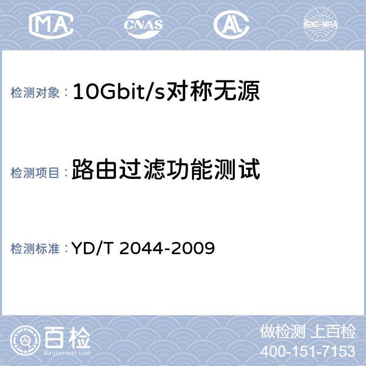 路由过滤功能测试 IPv6网络设备安全测试方法——边缘路由器 YD/T 2044-2009 6.5