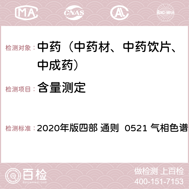 含量测定 《中国药典》 2020年版四部 通则 0521 气相色谱法